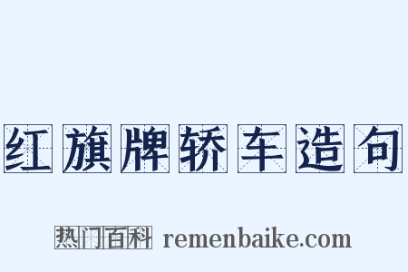 红旗牌轿车造句是什么意思的图片